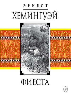 cover image of Фиеста (И восходит солнце)